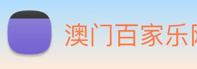 澳门百家乐网站 Logo
